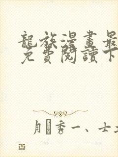 龙族漫画最新话免费阅读下拉式六漫画