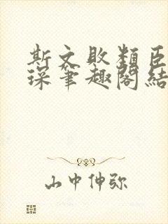 斯文败类臣言林琛笔趣阁结局封面