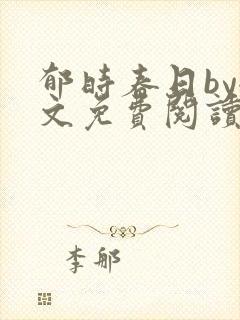 郁时春日by全文免费阅读笔趣阁