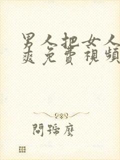 男人把女人捅到爽免费视频