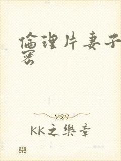 伦理片妻子的秘密