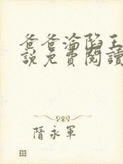 爸爸沦陷王叔小说免费阅读最新章节封面