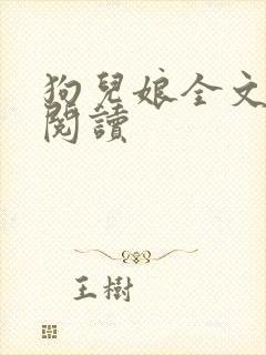 狗儿娘全文在线阅读