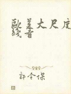 欧美大尺度片在线看