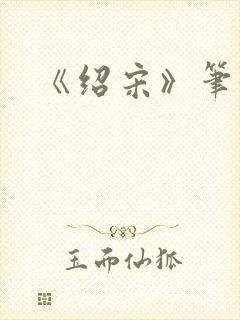 《绍宋》笔趣阁