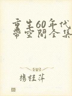 重生60年代自带空间全集免费