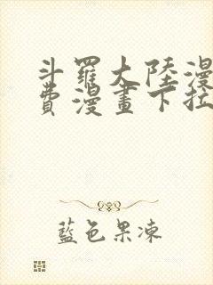 斗罗大陆漫画免费漫画下拉式封面