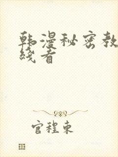 韩漫秘密教学在线看