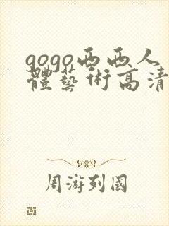 gogo西西人体艺术高清封面