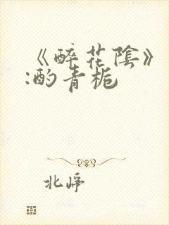 《醉花阴》作者:酌青栀