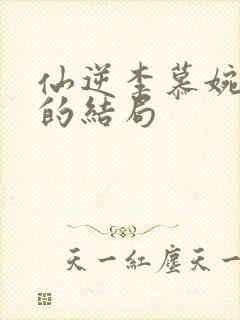仙逆李慕婉最后的结局