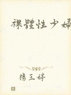 裸体性少妇封面