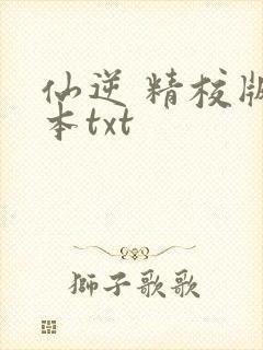 仙逆 精校版全本txt