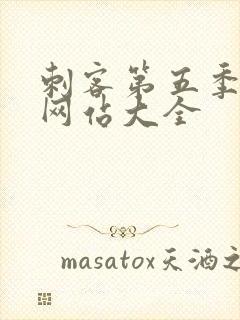 刺客第五季免费网站大全封面