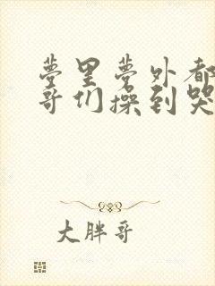 梦里梦外都被哥哥们操到哭封面