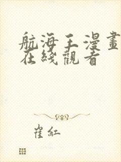 航海王漫画免费在线观看