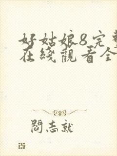 好姑娘8完整版在线观看全集高清