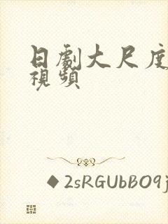 日剧大尺度床戏视频