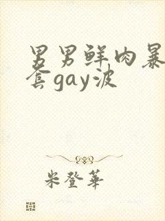 男男鲜肉暴菊无套gay波封面