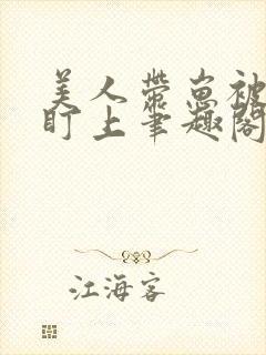 美人带崽被大佬盯上笔趣阁免费阅读