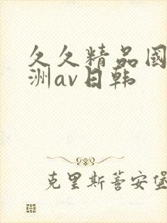 久久精品国产亚洲av日韩