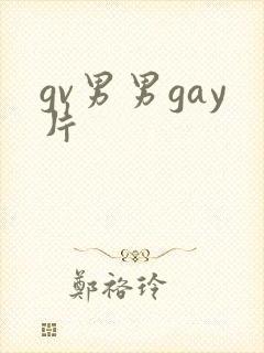 gv男男gay片