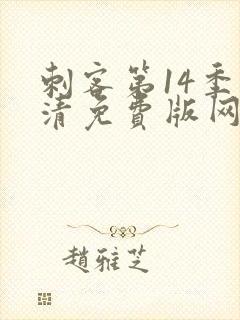 刺客第14季高清免费版网站在