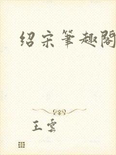 绍宋笔趣阁在线