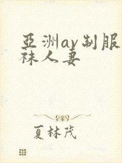 亚洲av制服丝袜人妻