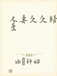 人妻久久精品国产