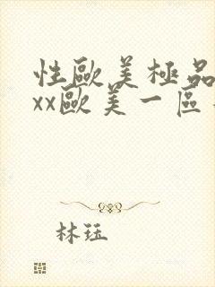 性欧美极品xxxx欧美一区二区