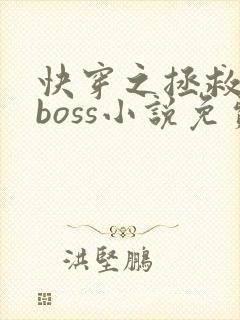 快穿之拯救黑化boss小说免费封面