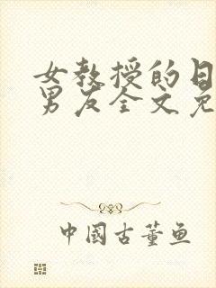 女教授的日常小男友全文免费阅读封面