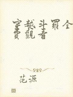 穿越斗罗全集免费观看封面