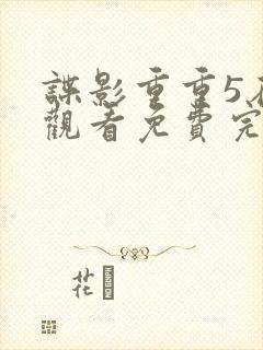 谍影重重5在线观看免费完整国语
