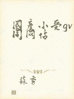 国产小受gv男同网站
