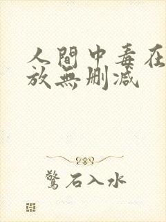 人间中毒在线播放无删减