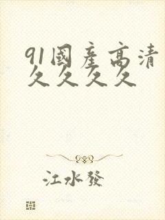 91国产高清久久久久久