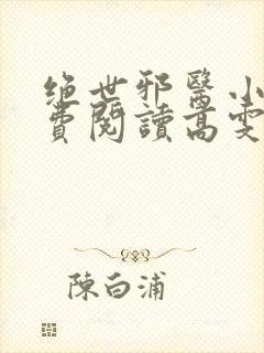 绝世邪医小说免费阅读高雯馨