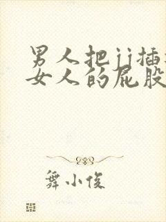 男人把jj插进女人的屁股视频