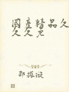 国产精品久久久久久免