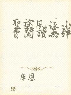 圣途风流小说免费阅读无弹窗