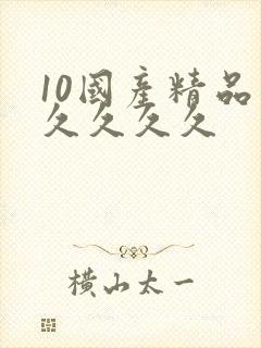 10国产精品久久久久久