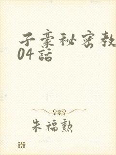 子豪秘密教学204话封面