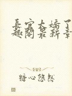 长官太娇了吧笔趣阁最新章节更新时间