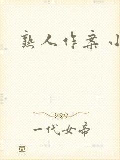 熟人作案 小说封面