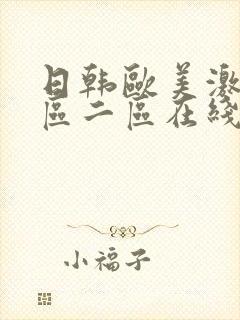 日韩欧美激情一区二区在线观看网站封面