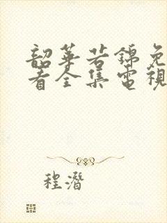 韶华若锦免费观看全集电视剧