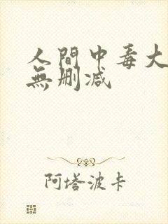 人间中毒大尺度无删减