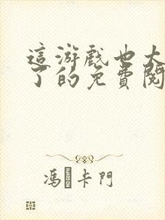 这游戏也太真实了的免费阅读